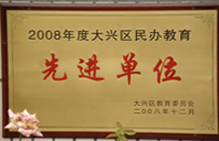 插白虎穴的网站2008年度先进校